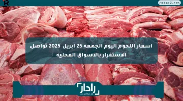 أسعار اللحوم اليوم الجمعة 25 أبريل 2025 تواصل الاستقرار بالأسواق المحلية